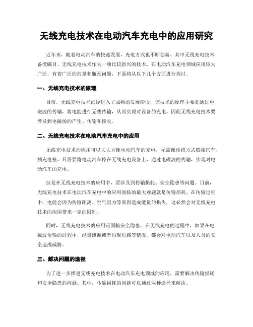 无线充电技术在电动汽车充电中的应用研究
