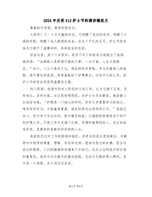 2024年庆祝512护士节的演讲稿范文（三篇）