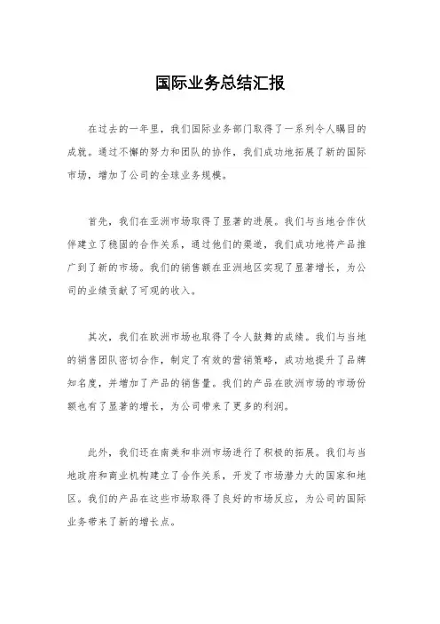 国际业务总结汇报