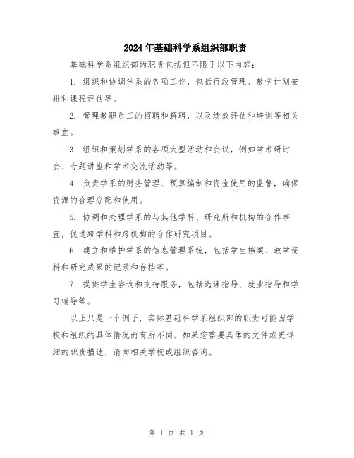 2024年基础科学系组织部职责