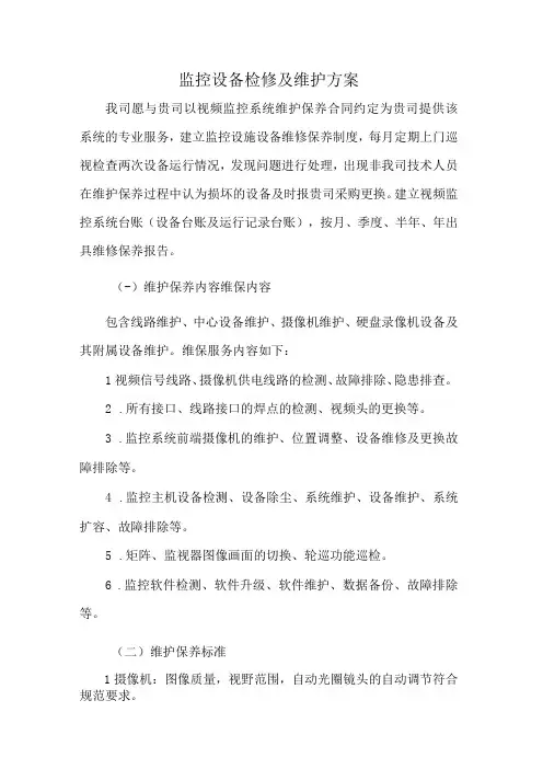 监控设备检修及维护方案
