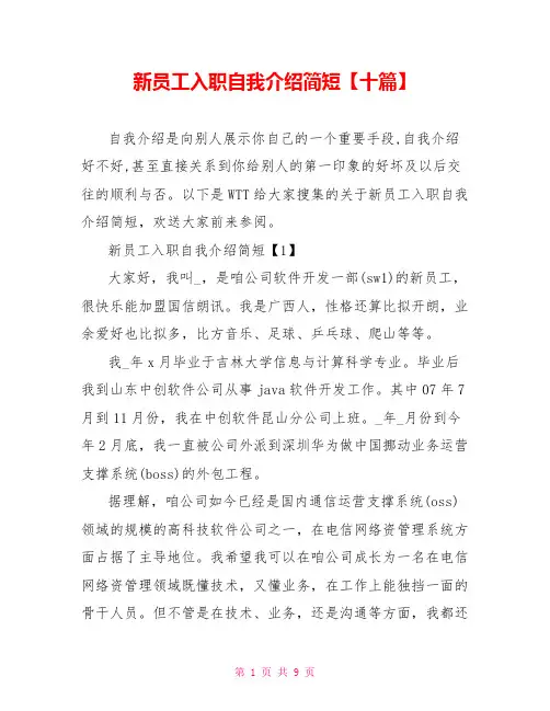 新员工入职自我介绍简短十篇