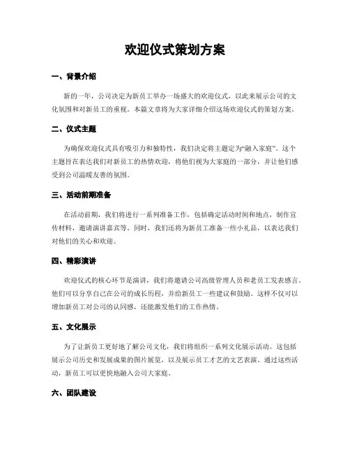 欢迎仪式策划方案