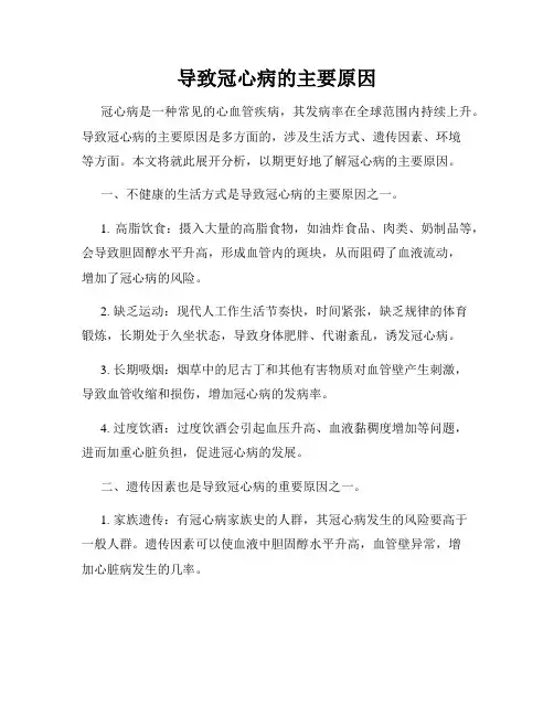 导致冠心病的主要原因