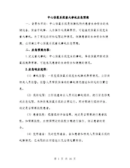 中心供氧系统重大事故应急预案(4篇)