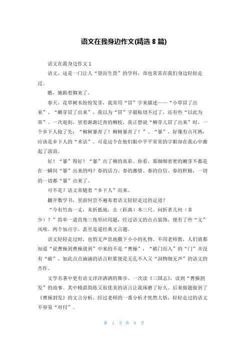 语文在我身边作文(精选8篇)
