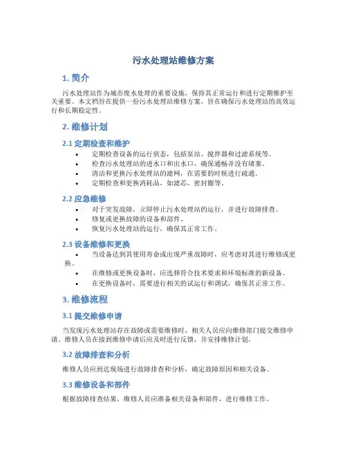 污水处理站维修方案