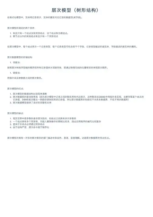 层次模型（树形结构）
