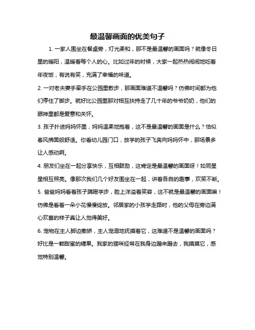最温馨画面的优美句子