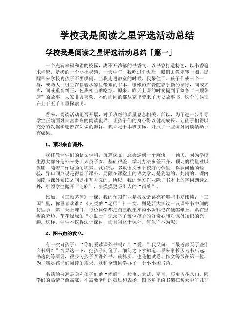 学校我是阅读之星评选活动总结