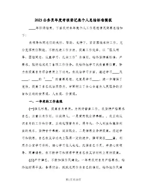 2023公务员年度考核登记表个人总结标准模板(9篇)