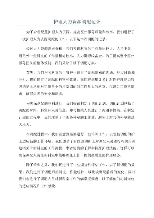 护理人力资源调配记录