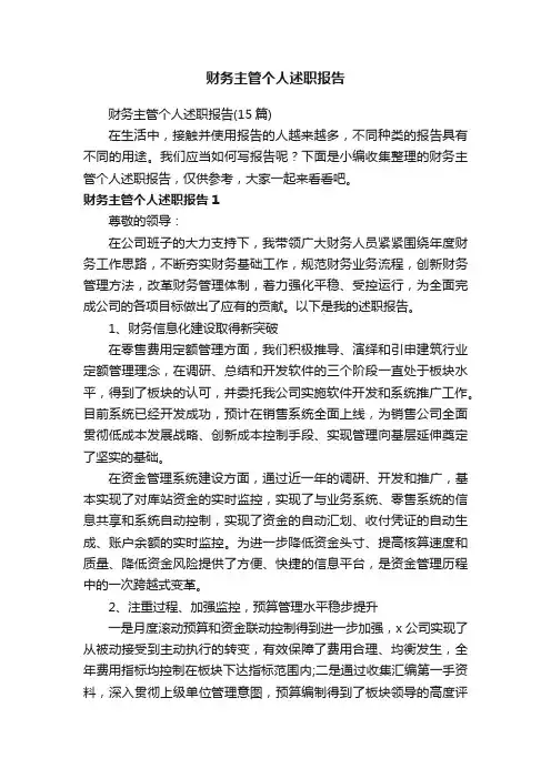 财务主管个人述职报告（15篇）