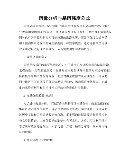 雨量分析与暴雨强度公式
