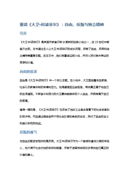 重读《大卫.科波菲尔》：自由、反叛与独立精神