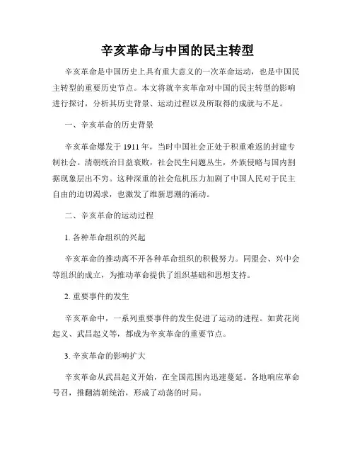 辛亥革命与中国的民主转型