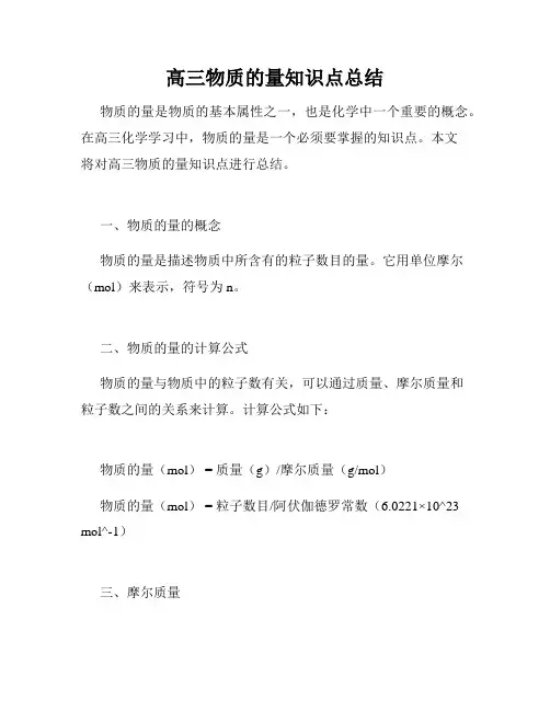 高三物质的量知识点总结