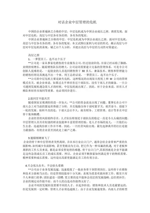 对话企业中层管理的危机