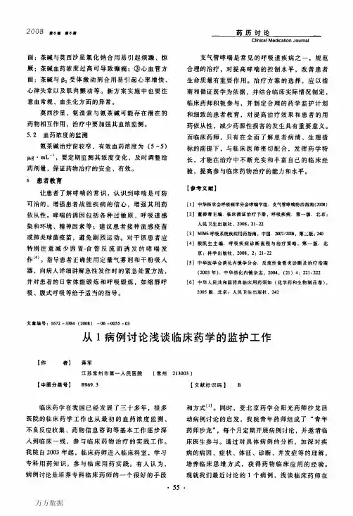 从1病例讨论浅谈临床药学的监护工作