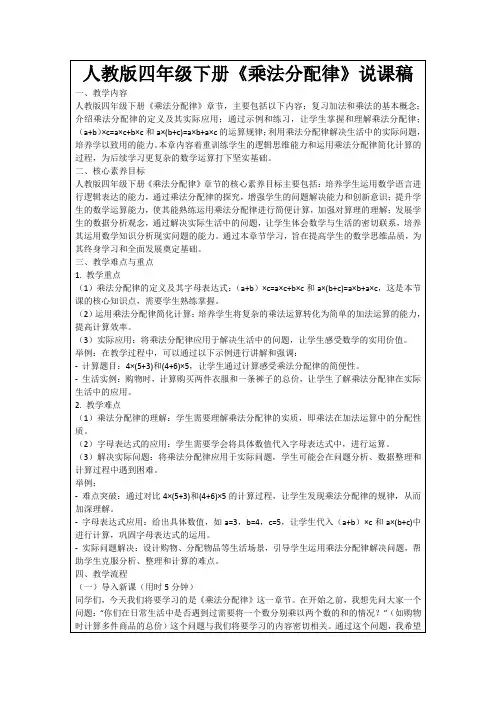 人教版四年级下册《乘法分配律》说课稿
