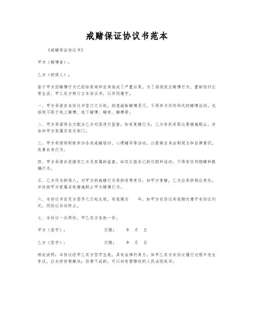戒赌保证协议书范本