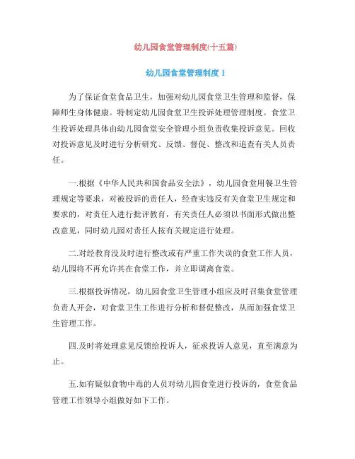 幼儿园食堂管理制度(十五篇)
