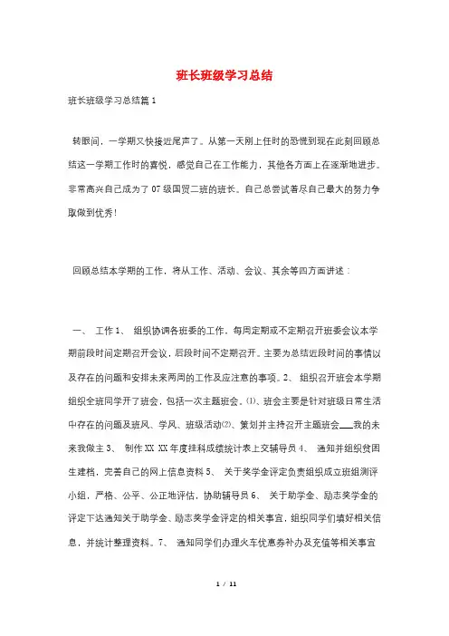 班长班级学习总结