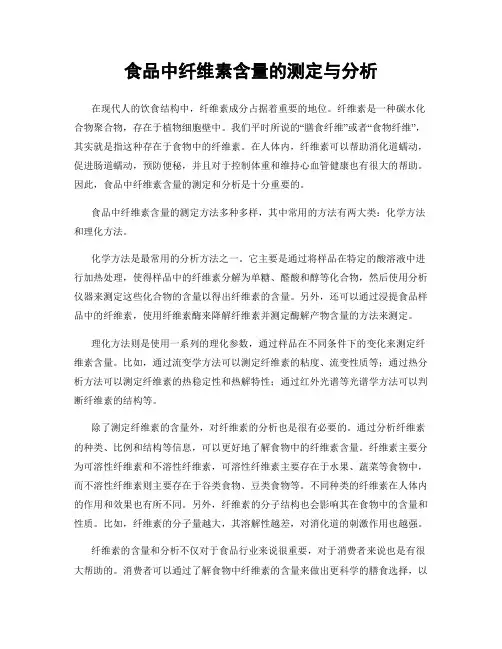 食品中纤维素含量的测定与分析