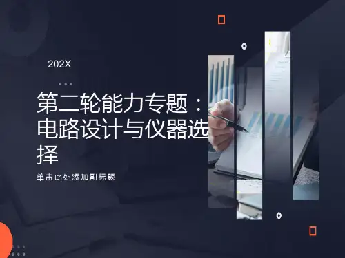 高三物理电路设计与仪器选择