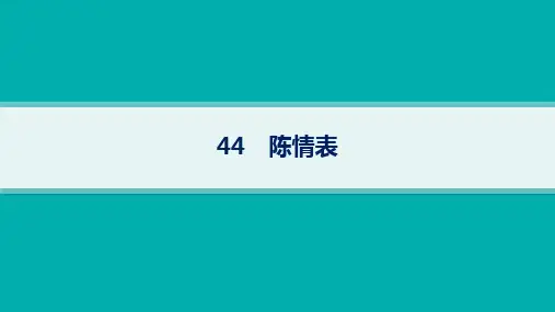 高中语文必修下册古诗文高考一轮总复习精品课件 44 陈情表