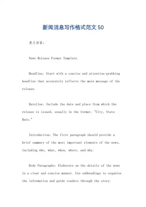 新闻消息写作格式范文50