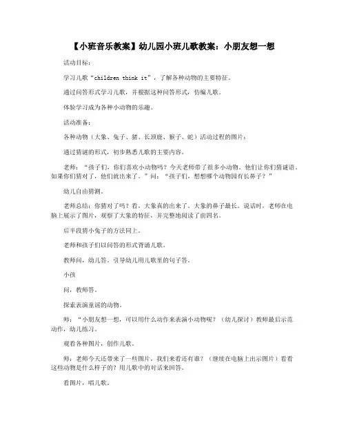 【小班音乐教案】幼儿园小班儿歌教案：小朋友想一想