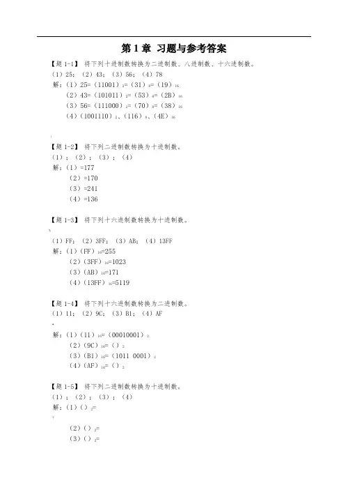 《数字电子技术基础》课后习题及参考标准答案