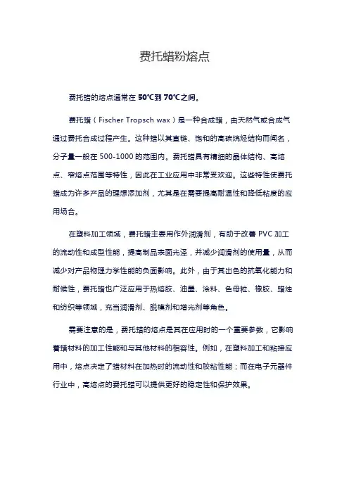 费托蜡粉熔点