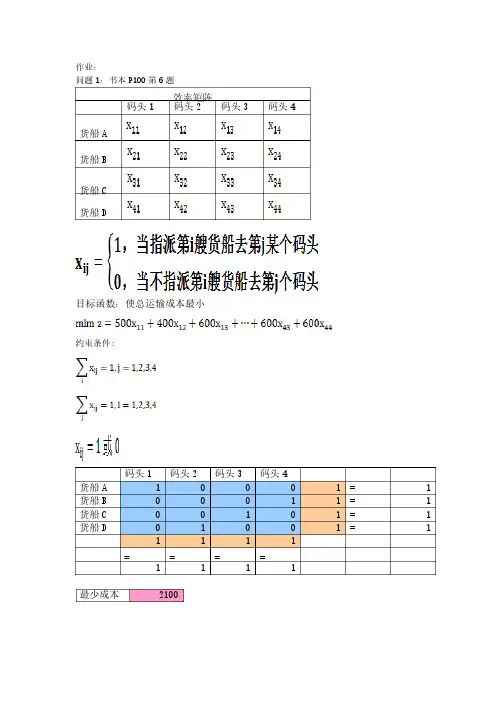 运筹学指派问题作业