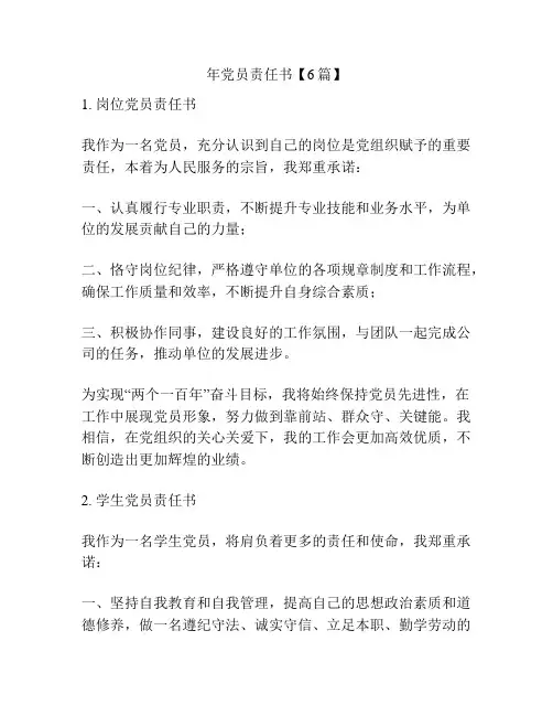 年党员责任书【6篇】