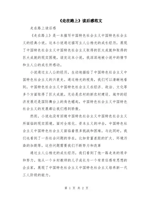 《走在路上》读后感范文