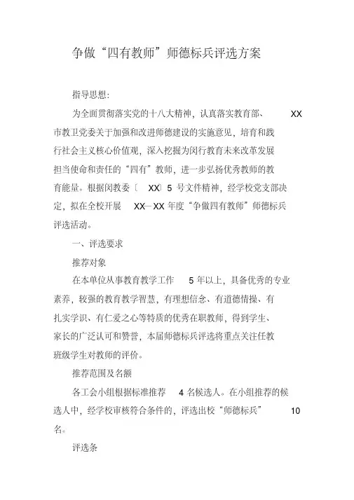 争做“四有教师”师德标兵评选方案(20200608082441)