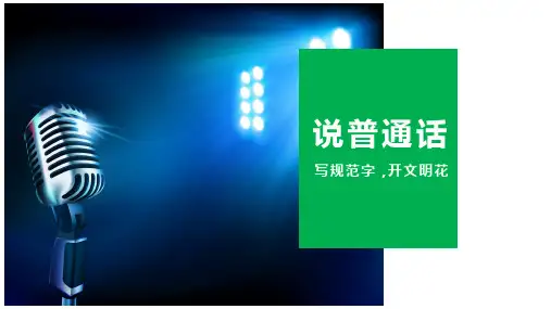 讲普通话,写规范字ppt