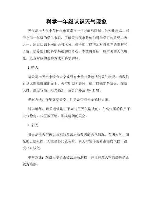 科学一年级认识天气现象