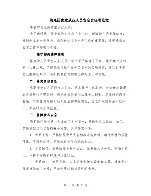 幼儿园食堂从业人员安全责任书范文（二篇）