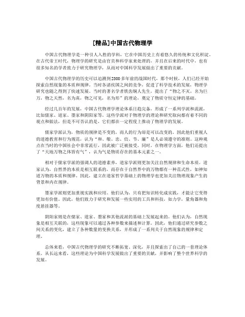 [精品]中国古代物理学