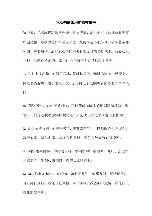 冠心病的常用药物有哪些
