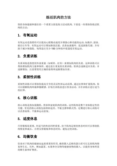 练活肌肉的方法