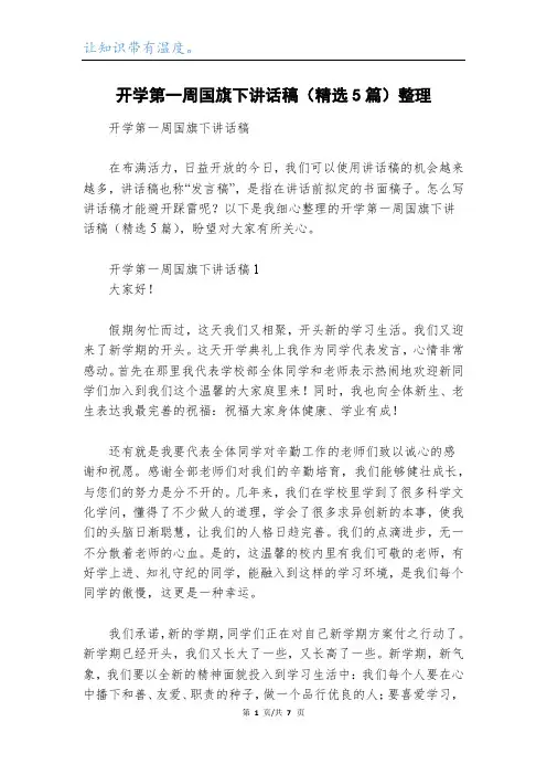 开学第一周国旗下讲话稿(精选5篇)整理