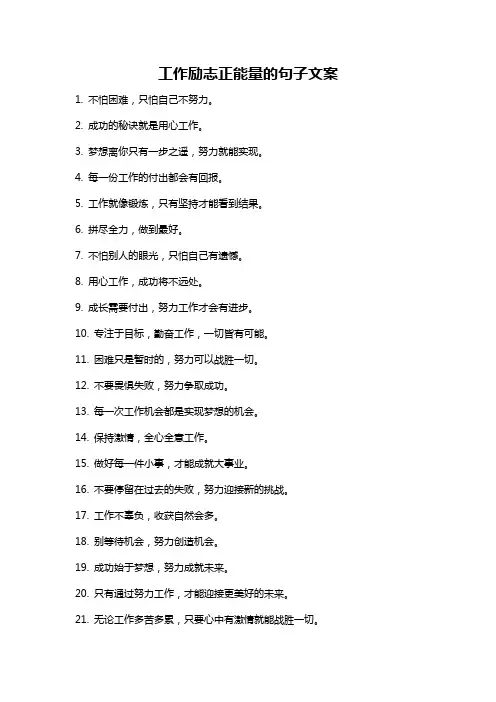 工作励志正能量的句子文案