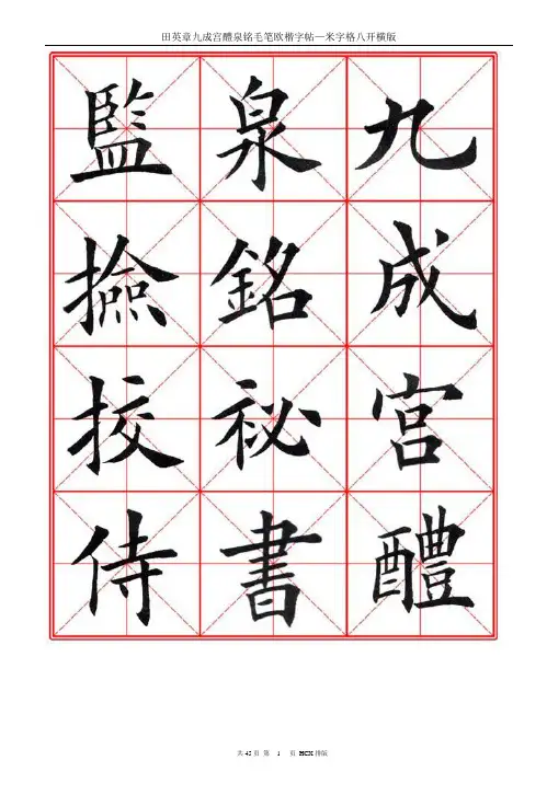 田英章九成宫醴泉铭笔欧楷字帖—米字格八开横版45页