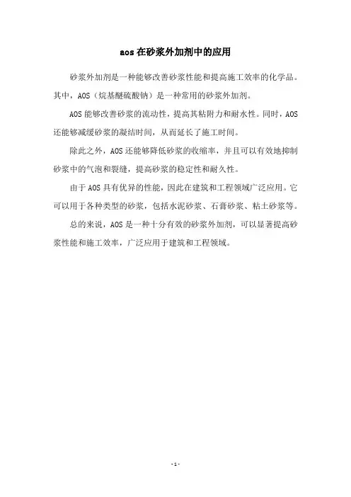 aos在砂浆外加剂中的应用