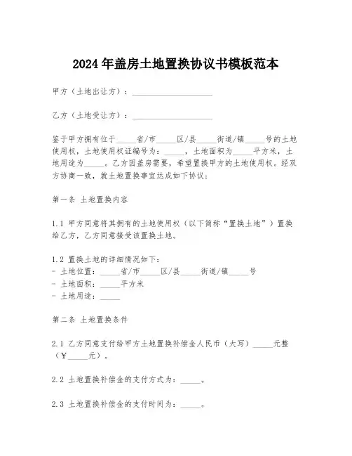 2024年盖房土地置换协议书模板范本