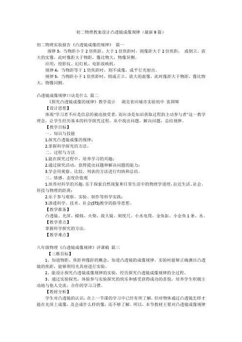 初二物理教案设计凸透镜成像规律(最新9篇)